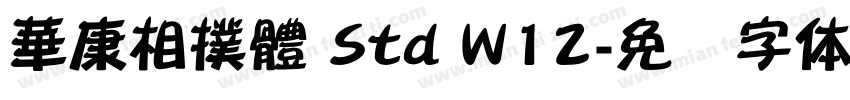 華康相撲體 Std W12字体转换